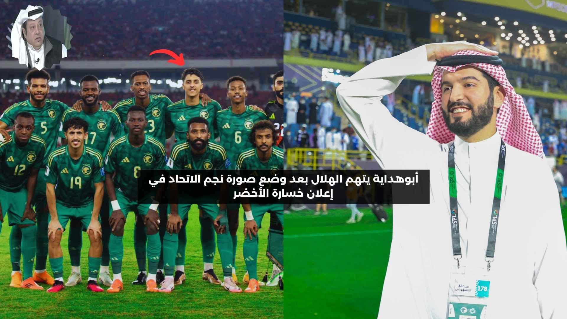 أبوهداية يتهم الهلال بعد وضع صورة لاعب الاتحاد في إعلان خسارة الأخضر