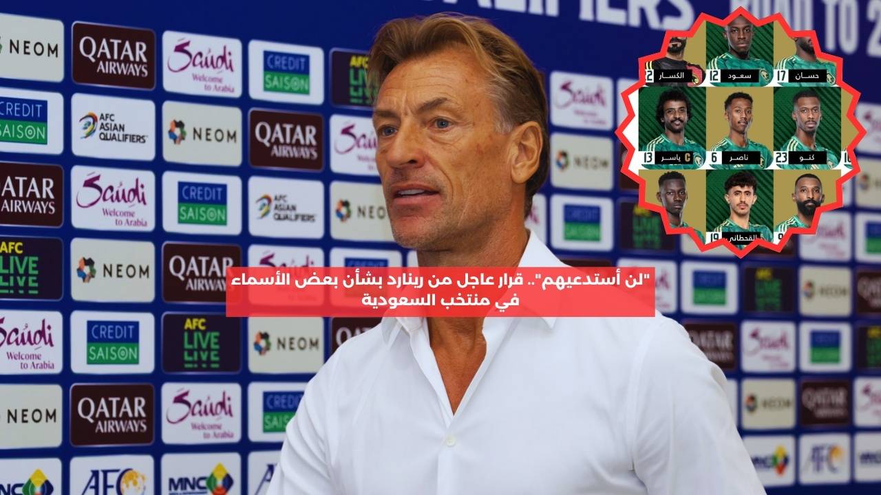 “لن أستدعيهم”.. قرار عاجل من رينارد بشأن بعض الأسماء في منتخب السعودية