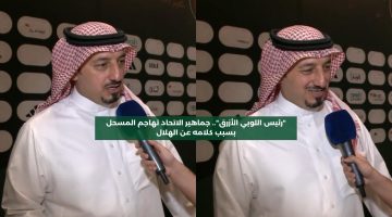 “رئيس اللوبي الأزرق”.. جماهير الاتحاد تهاجم المسحل بسبب كلامه عن الهلال