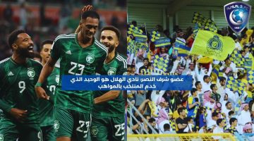 عضو شرف النصر: نادي الهلال هو الوحيد الذي خدم المنتخب بالمواهب