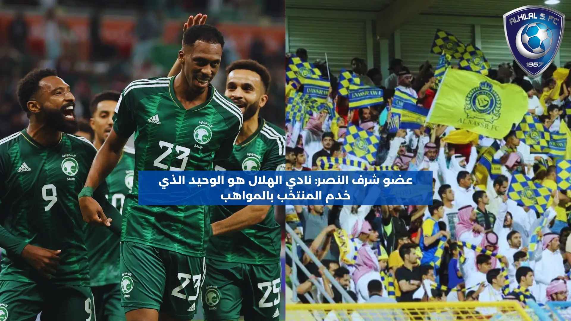 عضو شرف النصر: نادي الهلال هو الوحيد الذي خدم المنتخب بالمواهب