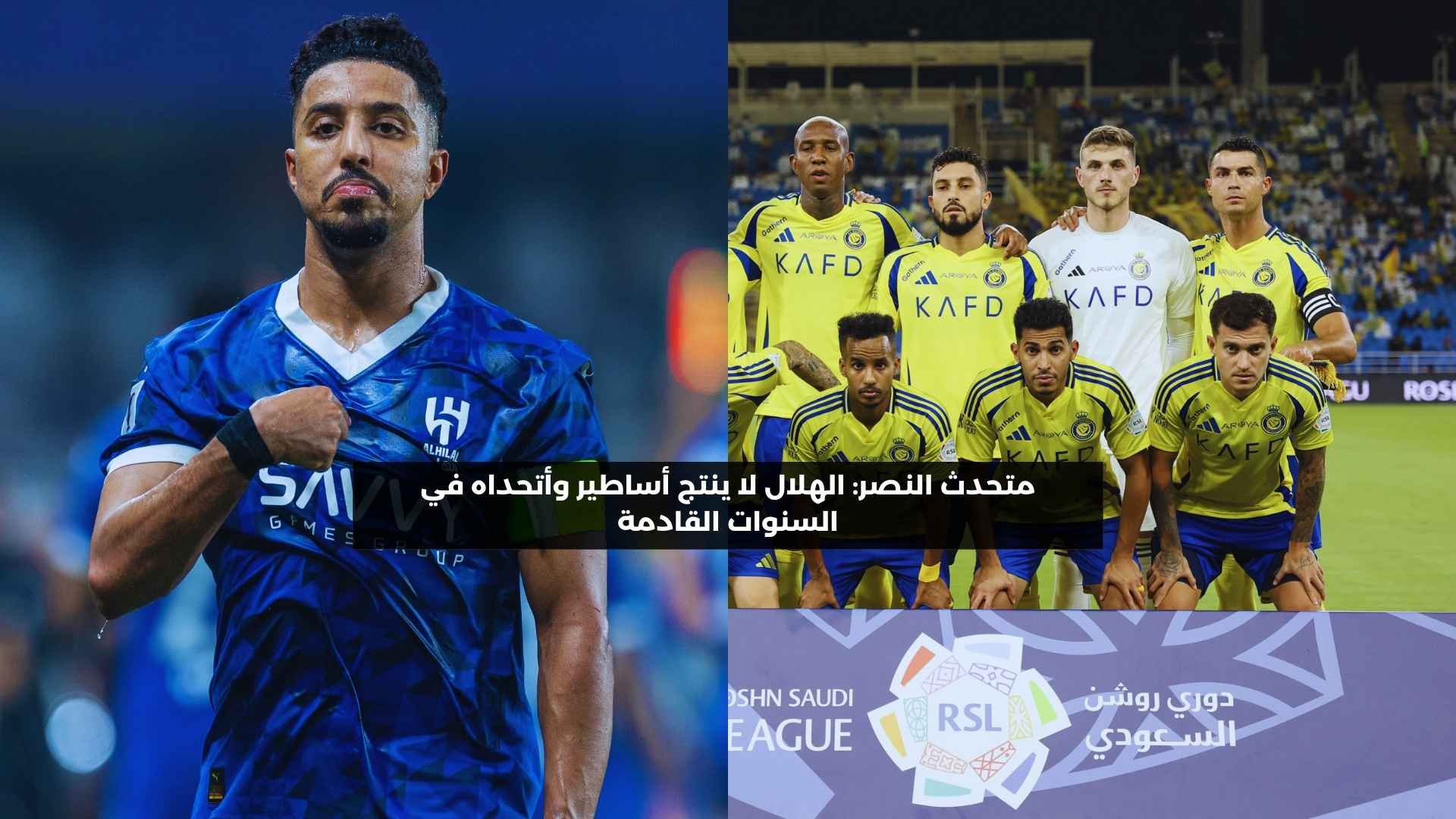 متحدث النصر: الهلال فشل في إنتاج أساطير.. دورينا لن ينجح