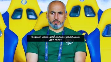 حسين الصادق: أتحمل المسؤولية.. منتخب السعودية سيفاجئ المنافسين