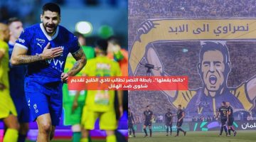 “دائما يفعلها”.. رابطة النصر تطالب نادي الخليج بتقديم شكوى ضد الهلال