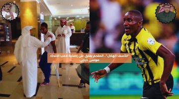 “للأسف الهلال”.. الملحم يعلق على إصابة لاعب الاتحاد موسى ديابي