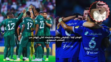 “الوطن أولا”.. الطريقي يطالب باستبعاد ثلاثي الهلال من المنتخب السعودي