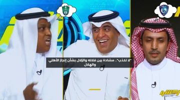 “لا تكذب”.. مشادة بين فلاته والزلال بشأن إنجاز الأهلي والهلال