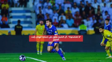 “لا تفضحونا”.. آل الشيخ يعلق على خسارة الهلال وأداء اللاعبين