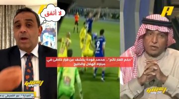 “حكم الفار نائم”.. محمد فودة يكشف عن خطأ في مباراة الهلال والخليج