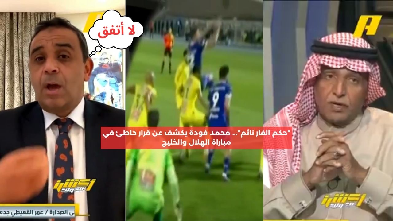 “حكم الفار نائم”.. محمد فودة يكشف عن خطأ في مباراة الهلال والخليج