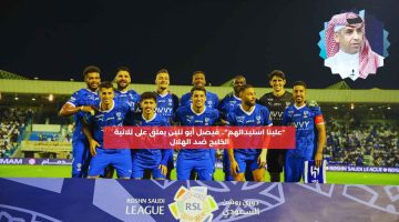 “استمرارهم كارثة”.. فيصل أبوثنين يعلق على ثلاثية الخليج ضد الهلال