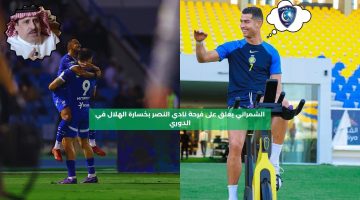 الشمراني يعلق على فرحة نادي النصر بخسارة الهلال في الدوري