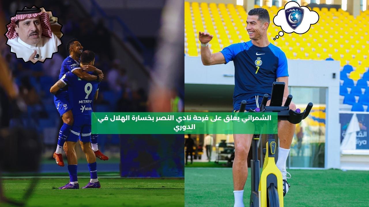 الشمراني يعلق على فرحة نادي النصر بخسارة الهلال في الدوري