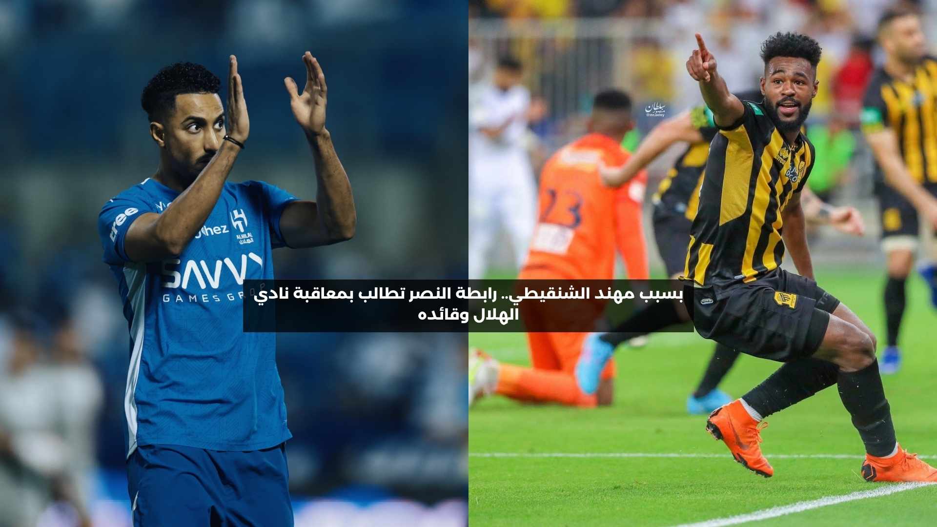 بسبب مهند الشنقيطي.. رابطة النصر تطالب بمعاقبة نادي الهلال وقائده