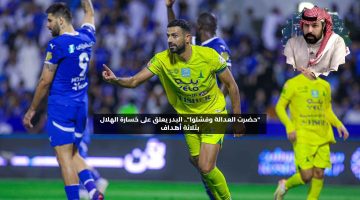 “حضرت العدالة وفشلوا”.. البدر يعلق على خسارة الهلال بثلاثة أهداف