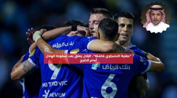 “عقلية النصراوي فاشلة”.. الزلال يعلق بعد سقوط الهلال أمام الخليج