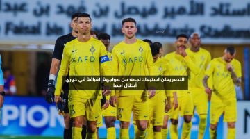 النصر يعلن استبعاد نجمه من مواجهة الغرافة في دوري أبطال آسيا