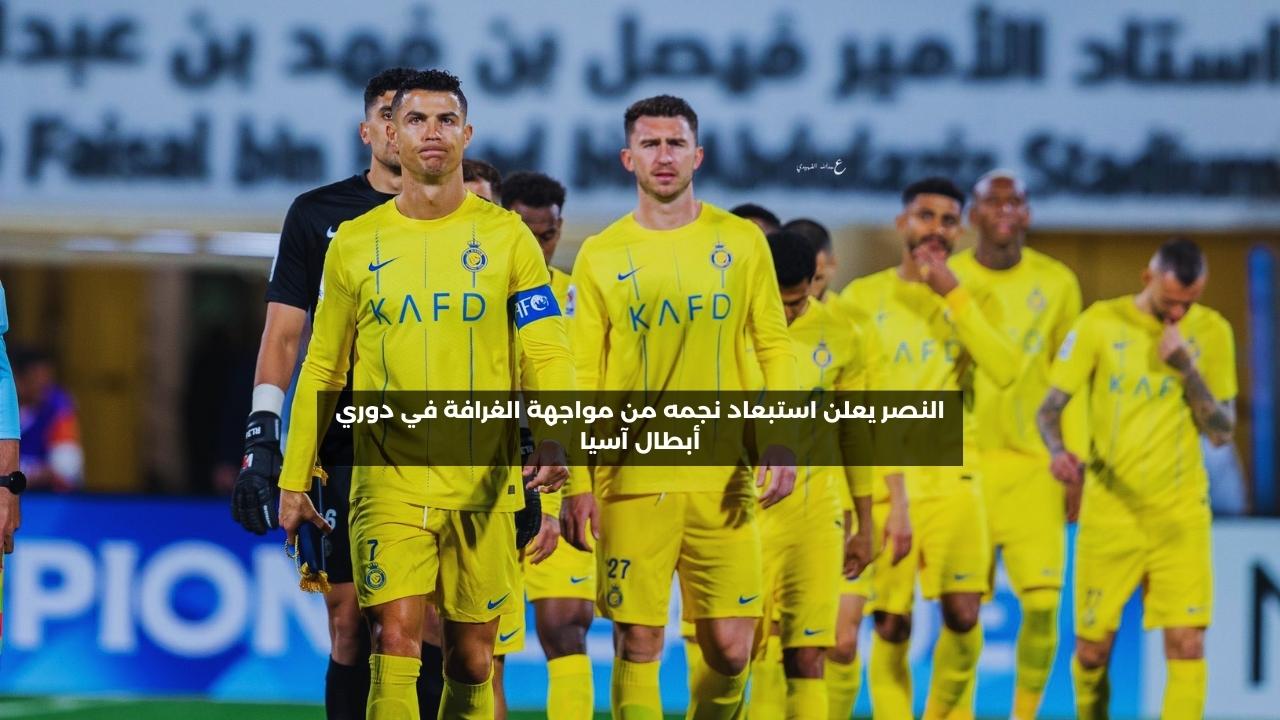 النصر يعلن استبعاد نجمه من مواجهة الغرافة في دوري أبطال آسيا