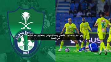 “يلو صار له لسان”.. الأهلي يستفز الهلال بمنشور بعد فشله في الفوز