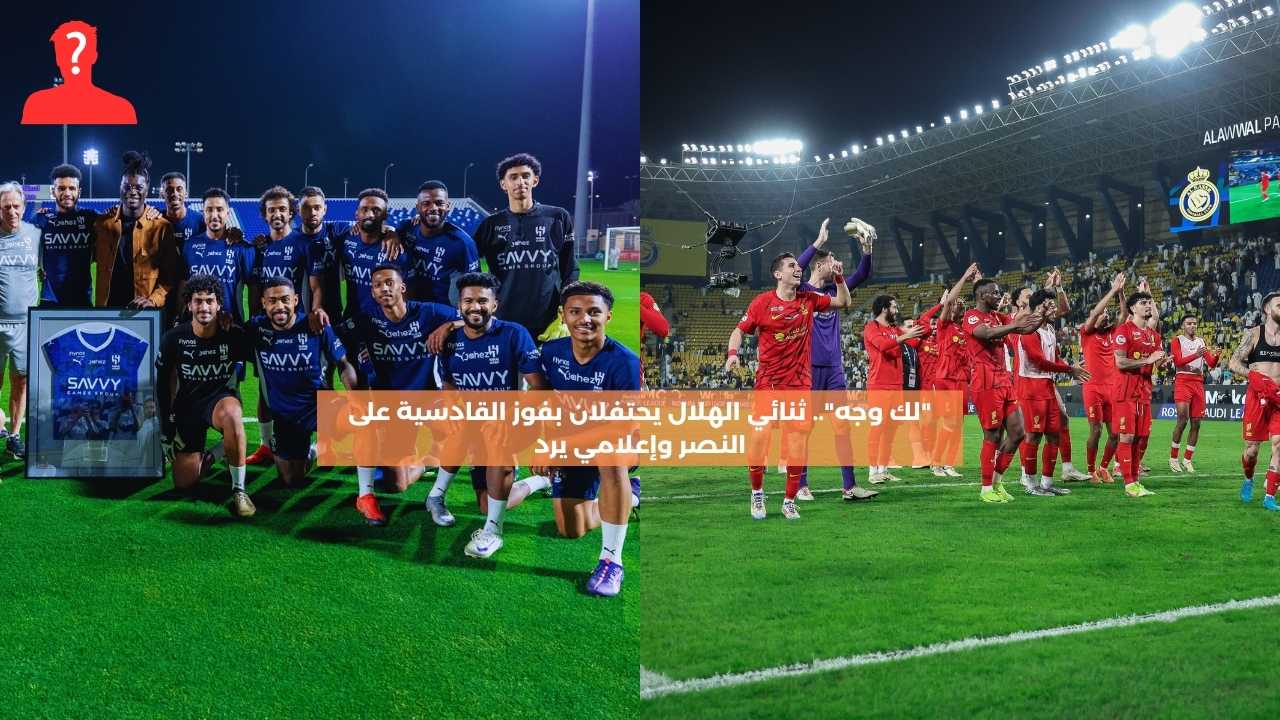 “لك وجه”.. ثنائي الهلال يحتفلان بفوز القادسية وإعلامي يرد عليهما