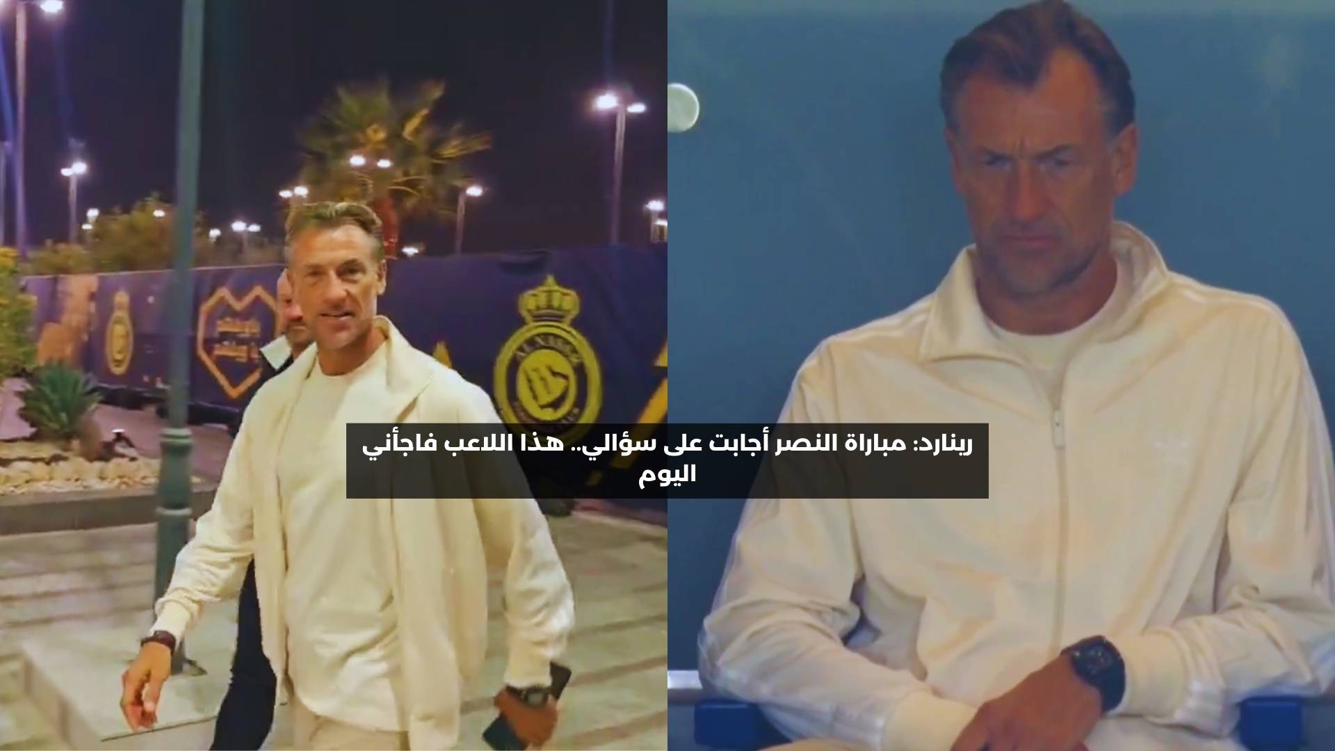 رينارد: مباراة النصر أجابت على سؤالي.. هذا اللاعب فاجأني اليوم