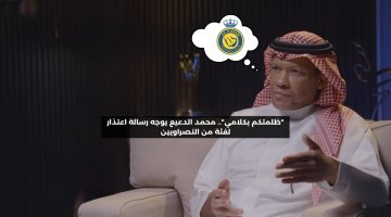 “ظلمتكم ولكن”.. محمد الدعيع يوجه رسالة اعتذار لفئة من النصراويين