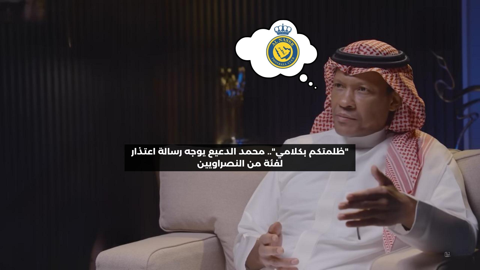 “ظلمتكم ولكن”.. محمد الدعيع يوجه رسالة اعتذار لفئة من النصراويين