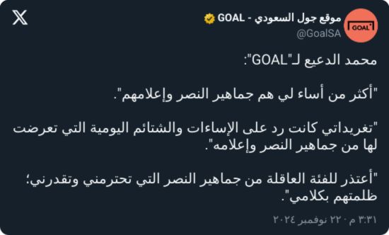 "ظلمتكم ولكن".. محمد الدعيع يوجه رسالة اعتذار لفئة من النصراويين