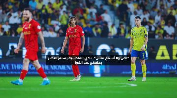 “مكانكم يلو”.. نادي القادسية يستفز جماهير النصر بمقطع بعد الفوز