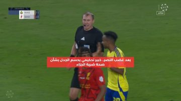 بعد غضب النصر.. خبير تحكيمي يحسم الجدل بشأن صحة ضربة الجزاء