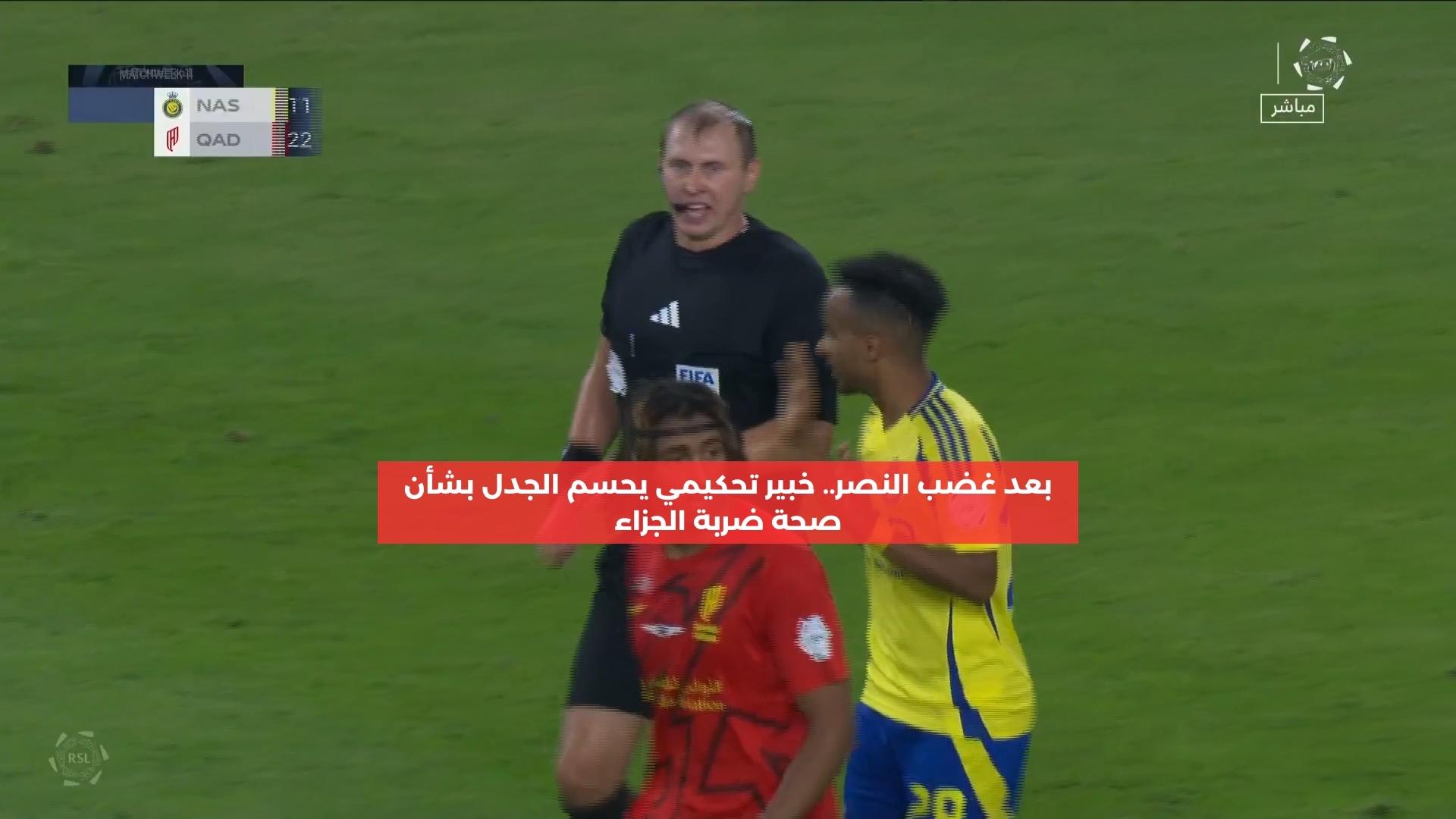 بعد غضب النصر.. خبير تحكيمي يحسم الجدل بشأن صحة ضربة الجزاء