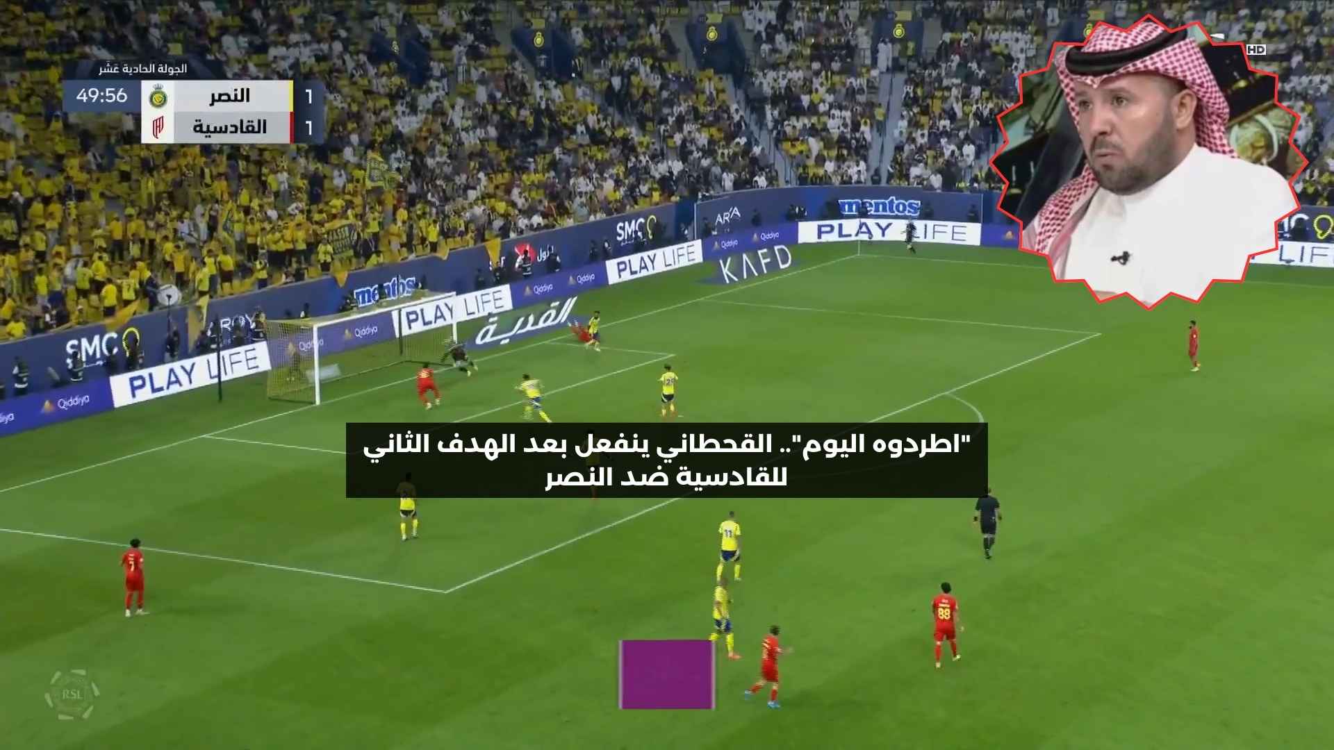 “اطردوه اليوم”.. القحطاني ينفعل بعد الهدف الثاني للقادسية ضد النصر