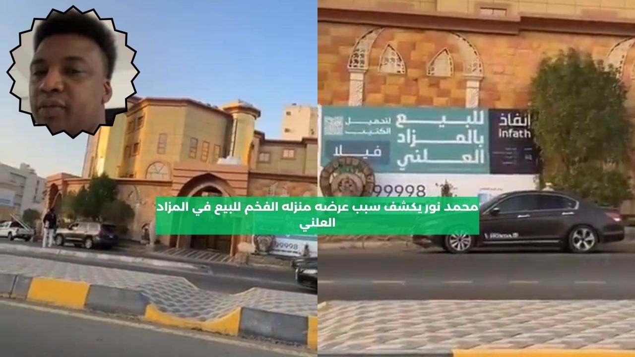 “ليس قرار من المحكمة”.. محمد نور يكشف سبب عرض منزله للبيع في المزاد