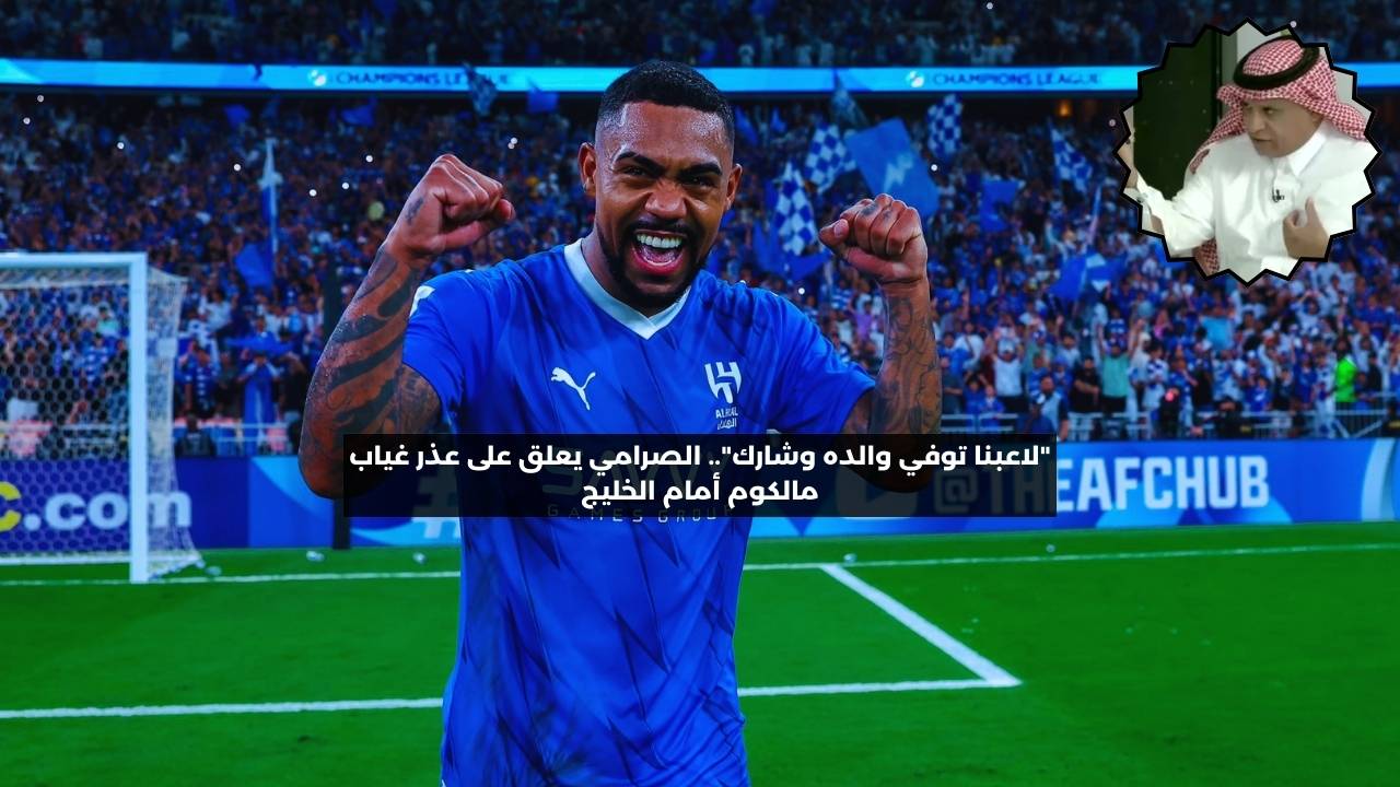 “لاعبنا توفي والده وشارك”.. الصرامي ينفعل على عذر غياب مالكوم أمام الخليج