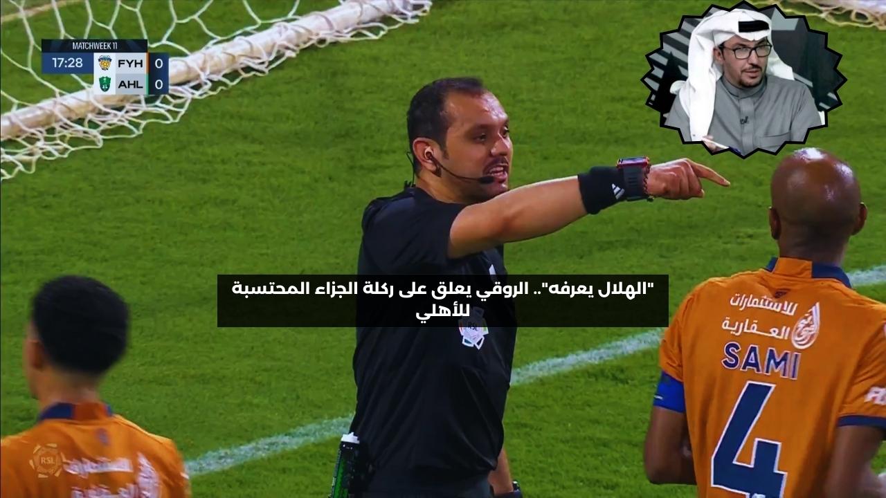 “الهلال يعرفه”.. الروقي يعلق على ركلة الجزاء المحتسبة للأهلي ضد الفيحاء