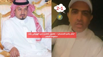 “مثل ياسر المسحل”.. تعليق غاضب من الهريفي بعد هزيمة النصر