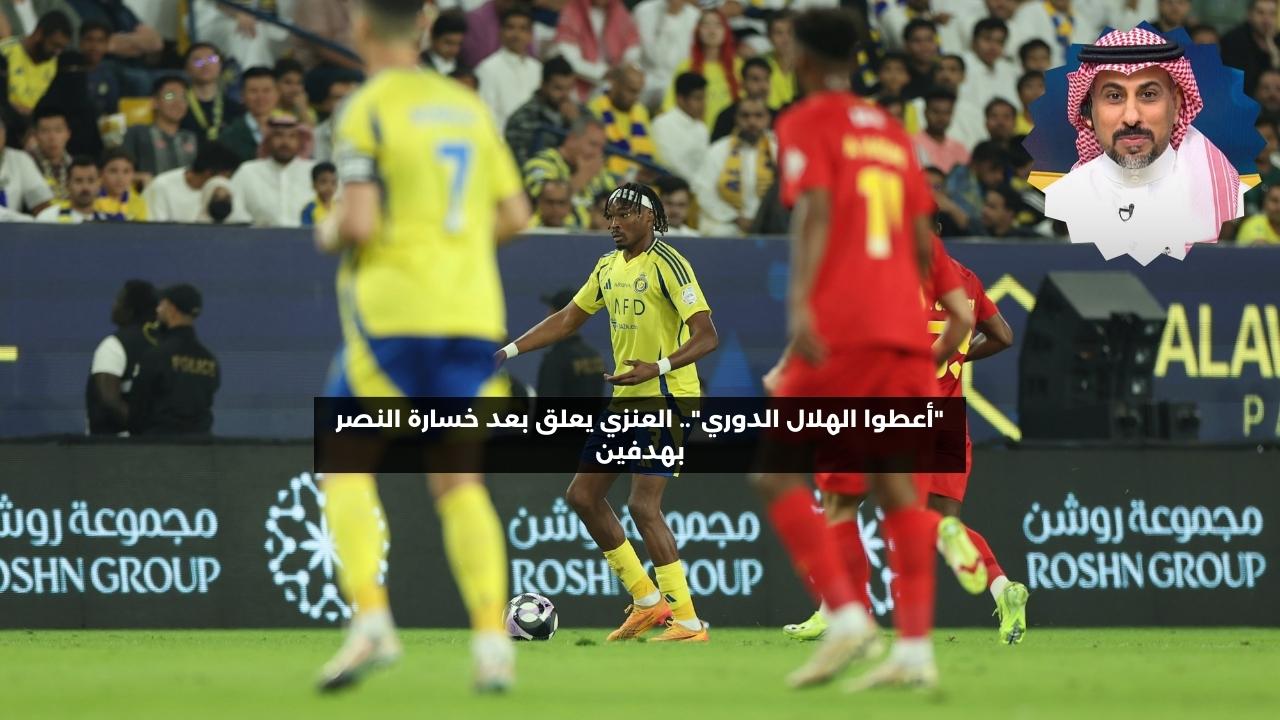 أعطوا الهلال الدوري”.. العنزي يعلق بعد خسارة النصر بهدفين