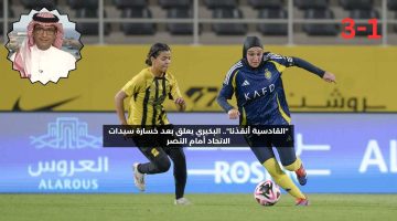 “القادسية أنقذنا”.. البكيري يعلق بعد خسارة سيدات الاتحاد أمام النصر