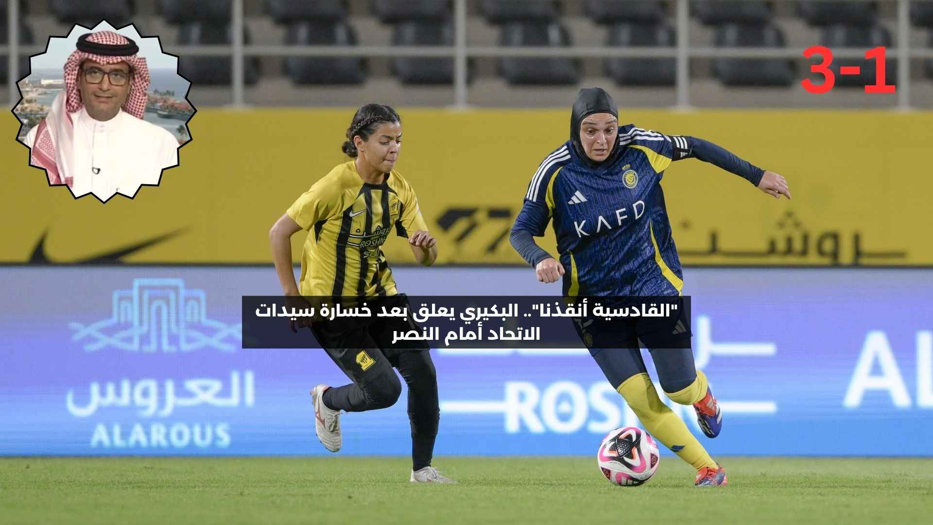 “القادسية أنقذنا”.. البكيري يعلق بعد خسارة سيدات الاتحاد أمام النصر