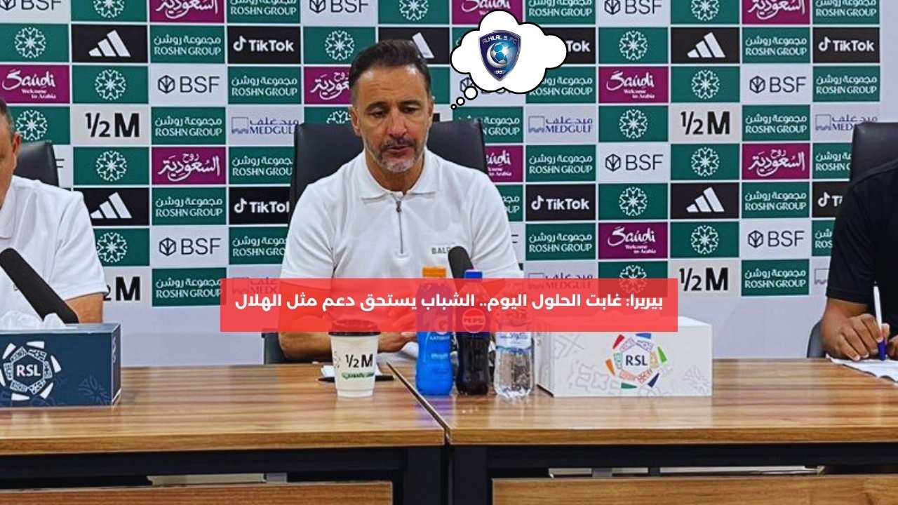 بيريرا: غابت الحلول اليوم.. الشباب يستحق دعمًا مثل الهلال