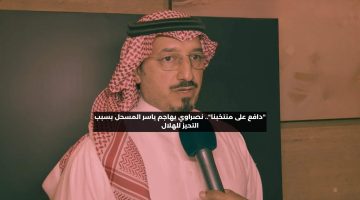 “دافع عن منتخبنا”.. نصراوي يهاجم ياسر المسحل بسبب التحيز للهلال