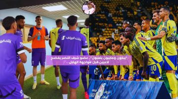 “يبكون ومايبون يلعبون”.. عضو شرف النصر يفضح لاعبين قبل مواجهة الهلال