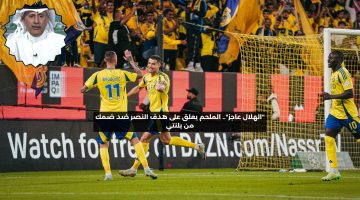 “الهلال عاجز”.. الملحم يعلق على هدف النصر ضد ضمك من بلنتي