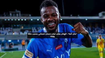 “مثل أمه”.. الهلال يعلن غياب حسان تمبكتي بسبب حالة وفاة