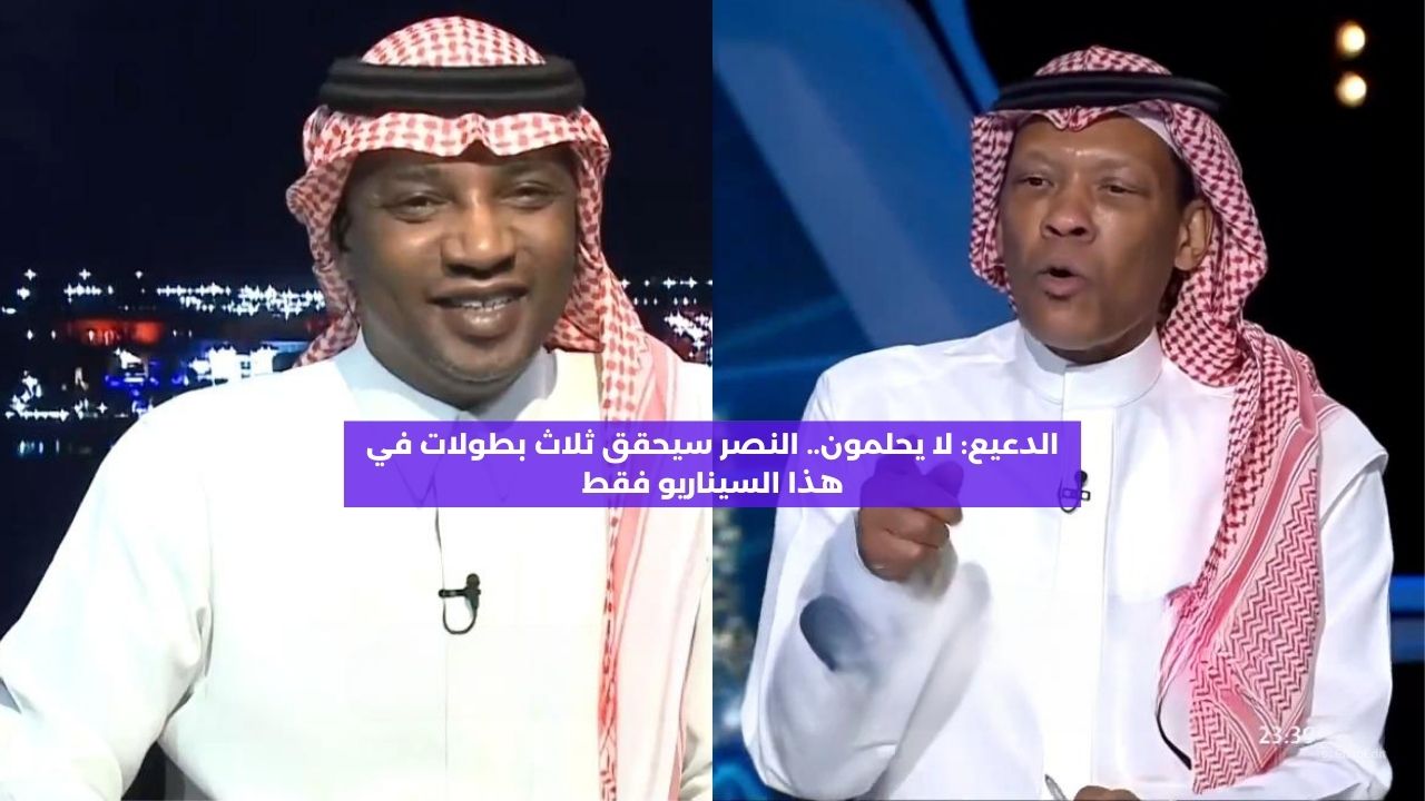 الدعيع: لا يحلمون.. النصر سيحقق ثلاث بطولات في هذا السيناريو فقط