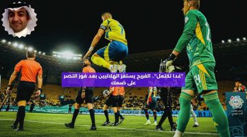 “غدا تكتمل”.. الفريح يستفز الهلاليين بعد فوز النصر على ضمك