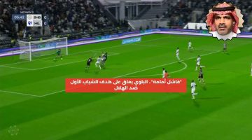 “فاشل أمامه”.. البلوي يعلق على هدف الشباب الأول ضد الهلال