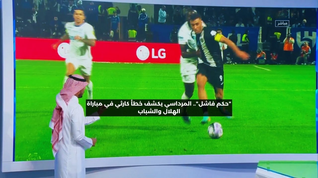 “حكم فاشل”.. المرداسي يكشف خطأ كارثيًا في مباراة الهلال والشباب