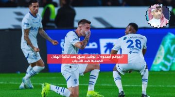 “أرجوكم أبعدوه”.. أبوثنين يعلق بعد فوز الهلال الصعب ضد الشباب