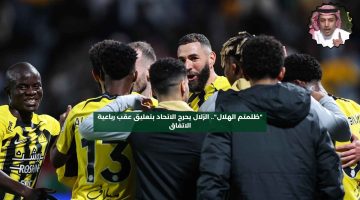 “ظلمتم الهلال”.. الزلال يهاجم الاتحاد بعد فوزه السهل على الاتفاق